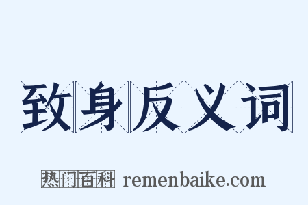 致身反义词是什么意思的图片